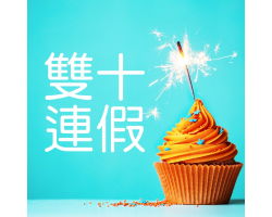 雙十連假休假公告
