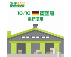 德國自營倉庫重新啟用