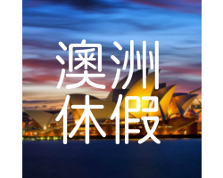 澳洲倉11/9-11/24休假