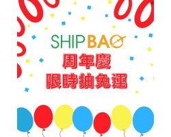 SHIPBAO周年慶 限時抽免運