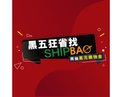 黑五狂省找SHIPBAO 再抽萬元購物金