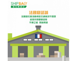 法國倉作業時間延長