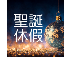 聖誕、元旦假期倉庫休假通知
