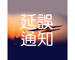 法國、德國倉延誤通知