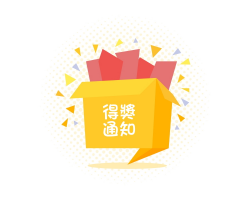 黑五活動得獎公告