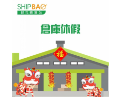 春節休假公告