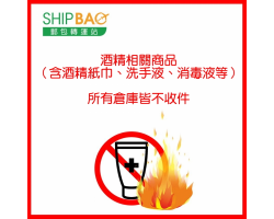 酒精商品所有倉庫停收