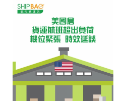 美國倉航班緊張、時效延誤