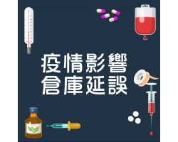 受新冠肺炎疫情影響倉庫延誤