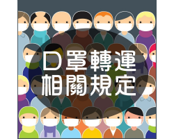 口罩轉運需加收報關費、關稅