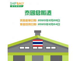 泰國倉搬遷