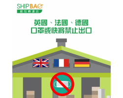 英國、法國、德國倉即日起不收口罩