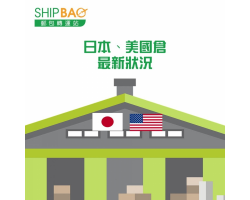日本、美國倉最新運送狀況