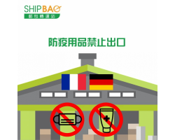德國倉醫療物資禁運、法國倉口罩禁運