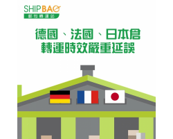 德國、法國、日本【轉運時效嚴重延誤】