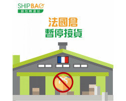 法國倉即日起【暫停收貨】