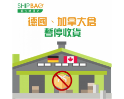 德國倉、加拿大倉 即日起【暫停收貨】