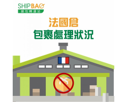 法國倉包裹處理現況