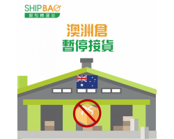 澳洲倉即刻起【暫停收貨】