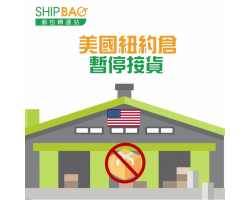 美國紐約倉【暫停收貨】