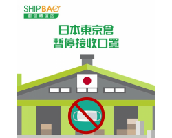 日本東京倉【暫停接收口罩商品】