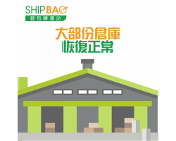 各國倉庫5/11恢復正常收件（紐約倉除外）