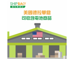 含電池商品（Switch等）請寄美國德拉華倉
