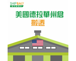 美國德拉華州倉搬遷，新地址已啟用