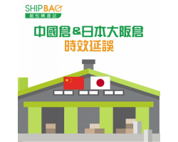 日本大阪倉、中國倉時效延誤
