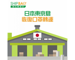日本東京倉恢復口罩轉運