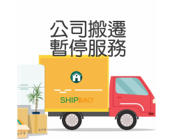 公司搬遷8/14-8/17客服暫停服務公告