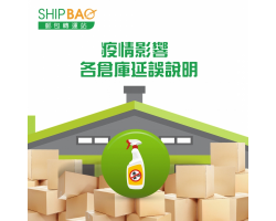受疫情影響 各倉庫延誤說明