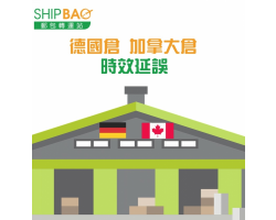 加拿大倉及德國倉 時效延誤