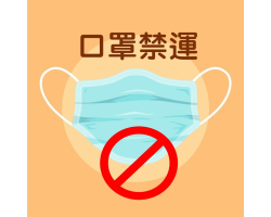 口罩商品即日起禁運