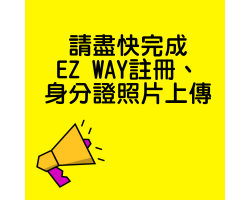 請盡快完成EZ WAY APP註冊、身分證照片上傳