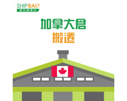 加拿大倉庫搬遷
