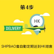 4. SHIPBAO會自動定期送貨品到HK總倉